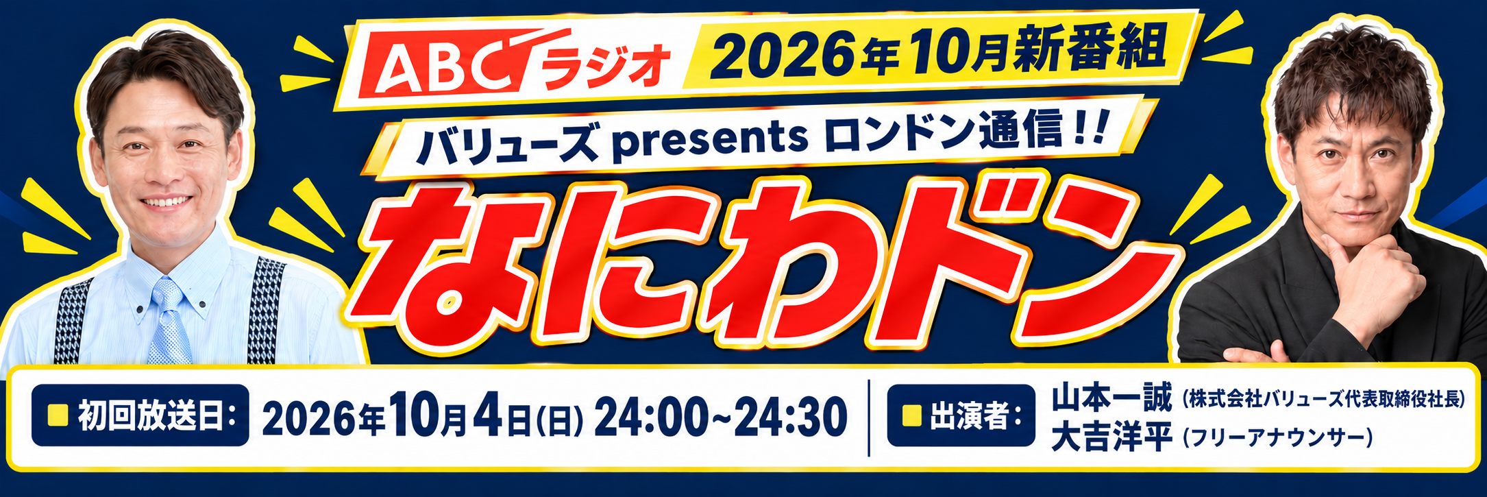 ABCラジオ 2026年10月新番組 なにわドン